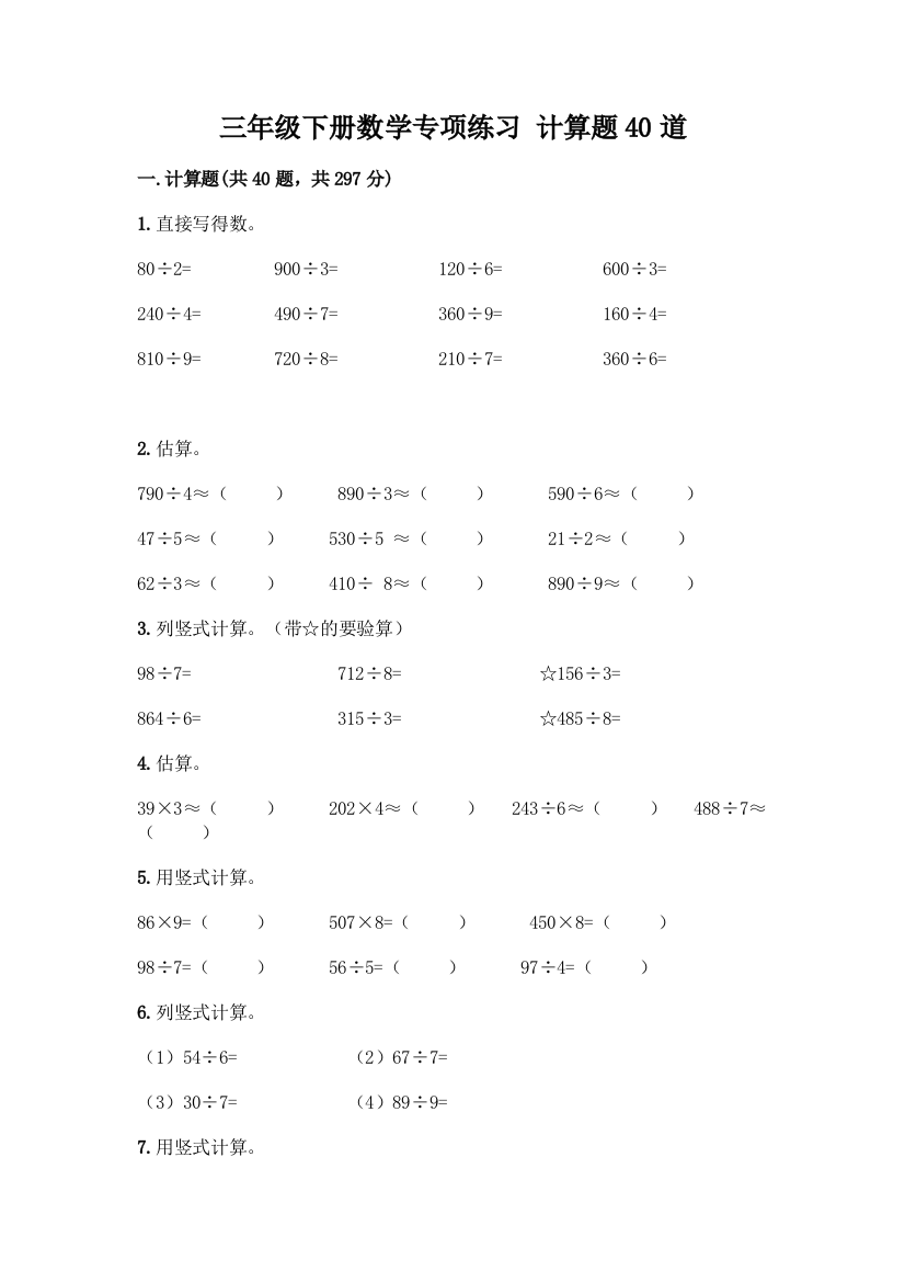 三年级下册数学专项练习-计算题40道【B卷】