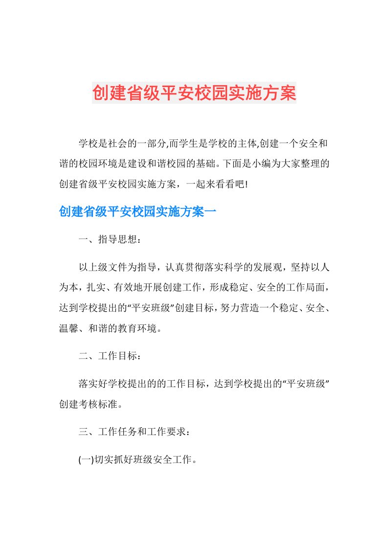 创建省级平安校园实施方案