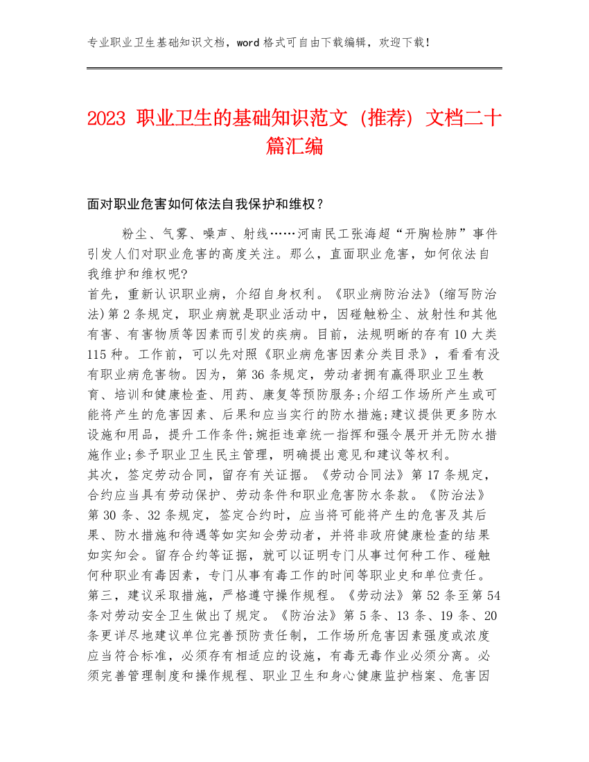 2023职业卫生的基础知识范文（推荐）文档二十篇汇编