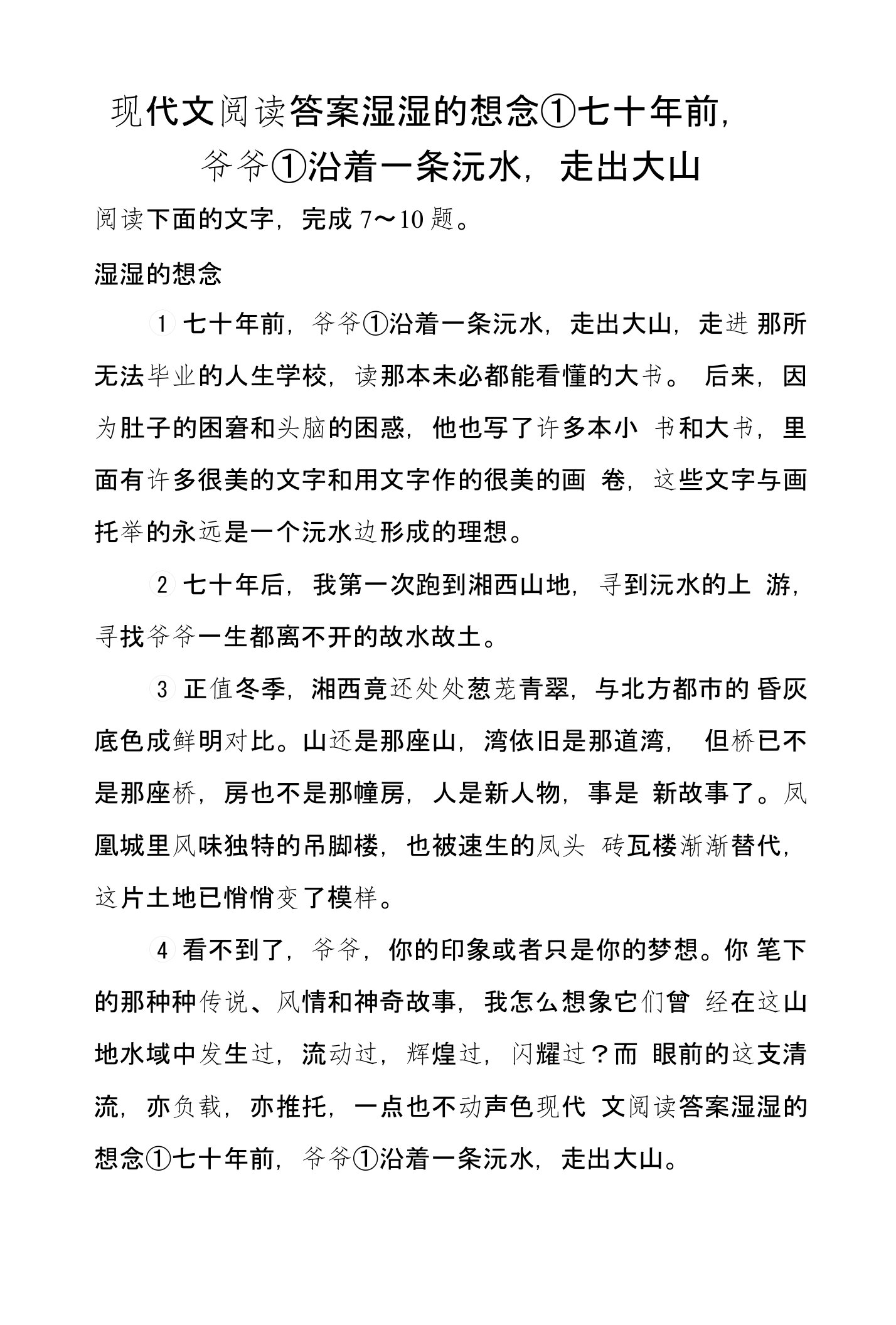 现代文阅读答案湿湿的想念①七十年前，爷爷①沿着一条沅水，走出大山