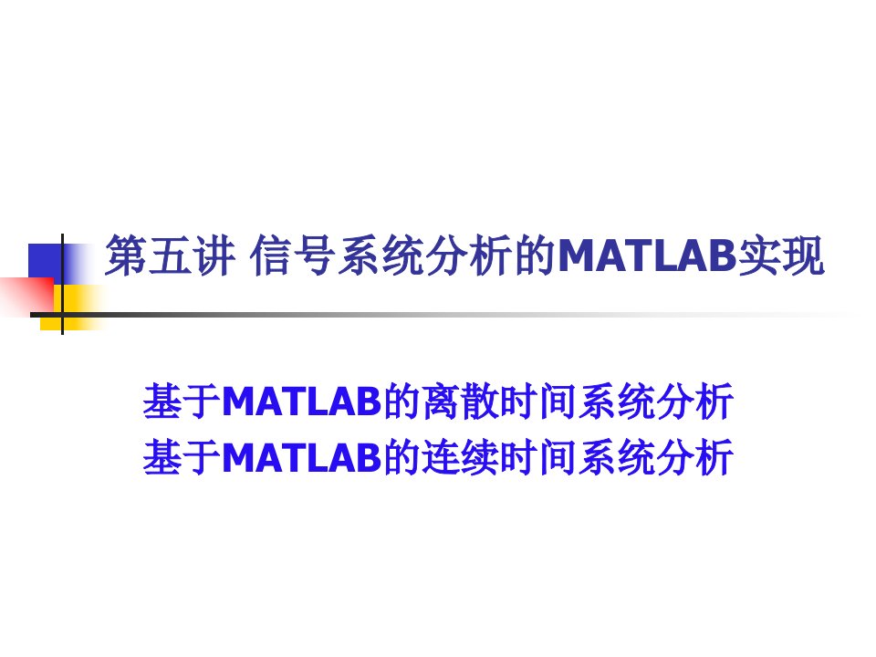 信号系统分析的MATLAB实现