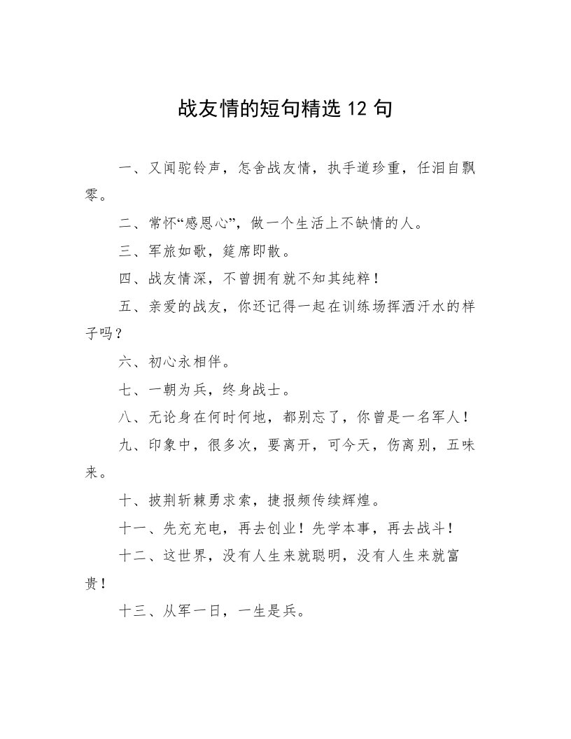 战友情的短句精选12句