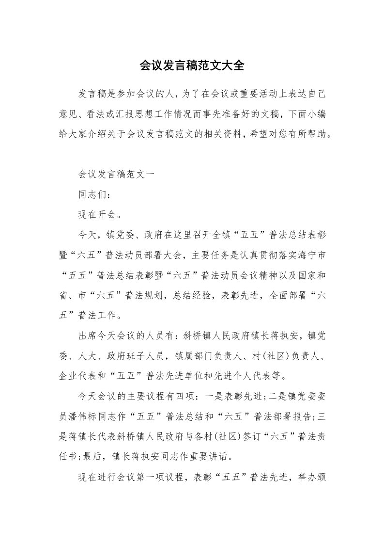 办公文秘_会议发言稿范文大全