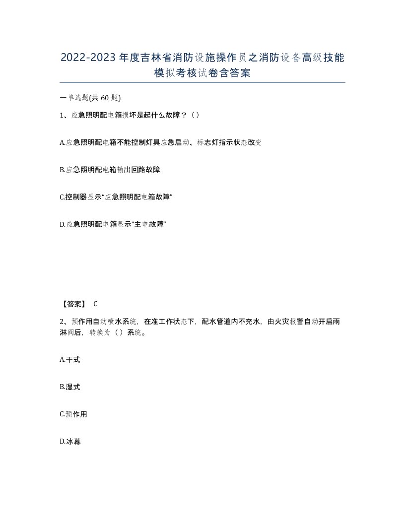 2022-2023年度吉林省消防设施操作员之消防设备高级技能模拟考核试卷含答案