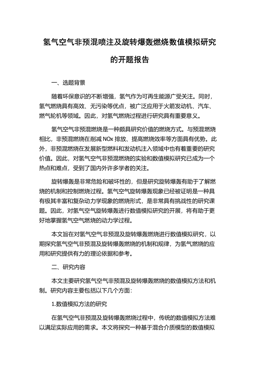 氢气空气非预混喷注及旋转爆轰燃烧数值模拟研究的开题报告