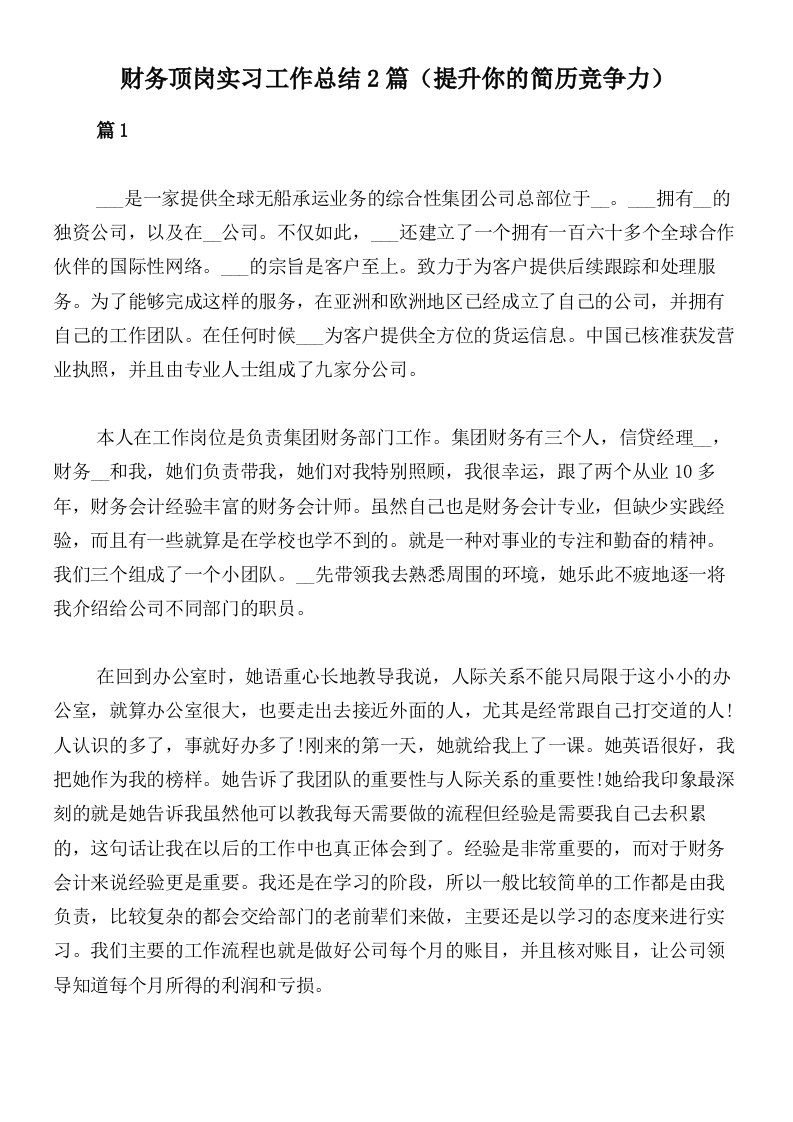 财务顶岗实习工作总结2篇（提升你的简历竞争力）