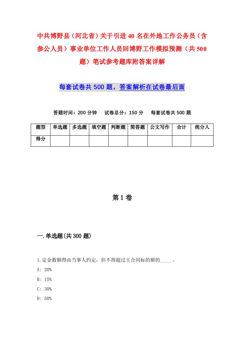 中共博野县河北省关于引进40名在外地工作公务员含参公人员事业单位工作人员回博野工作模拟预测共500题笔试参考题库附答案详解