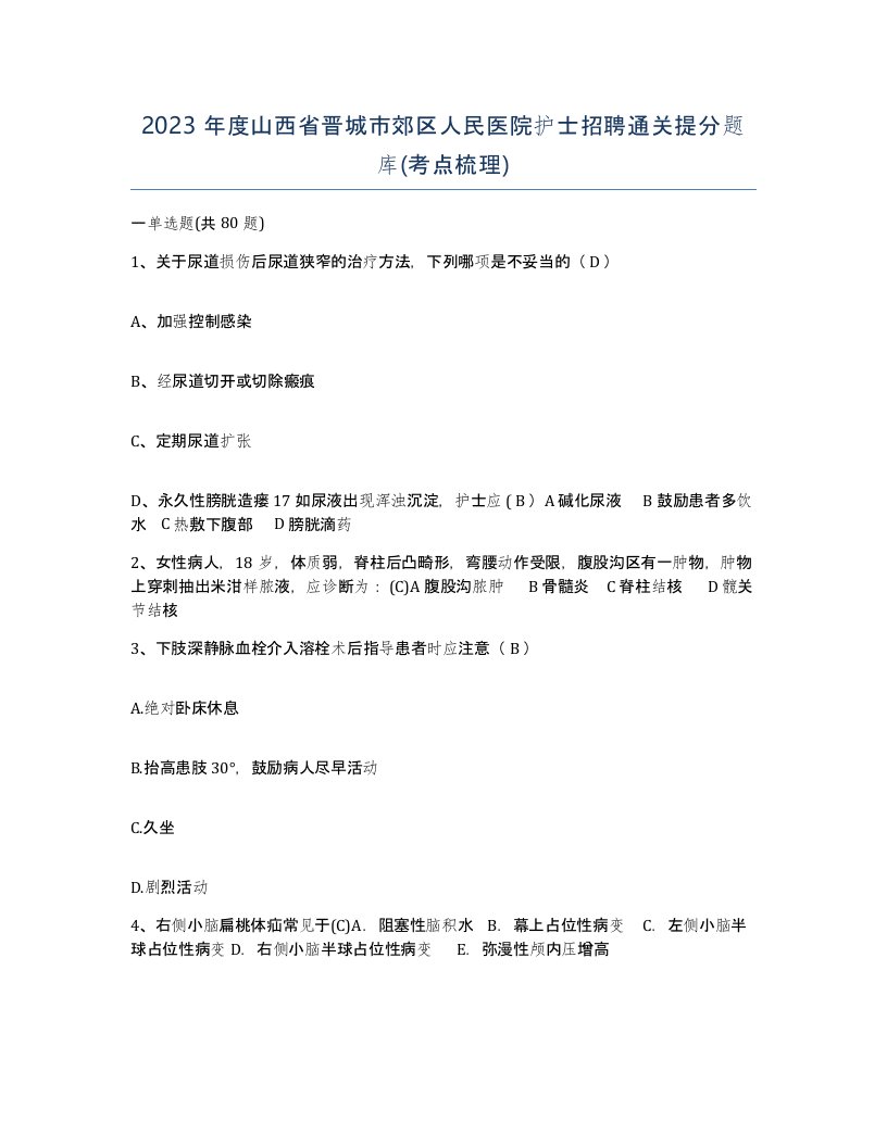 2023年度山西省晋城市郊区人民医院护士招聘通关提分题库考点梳理