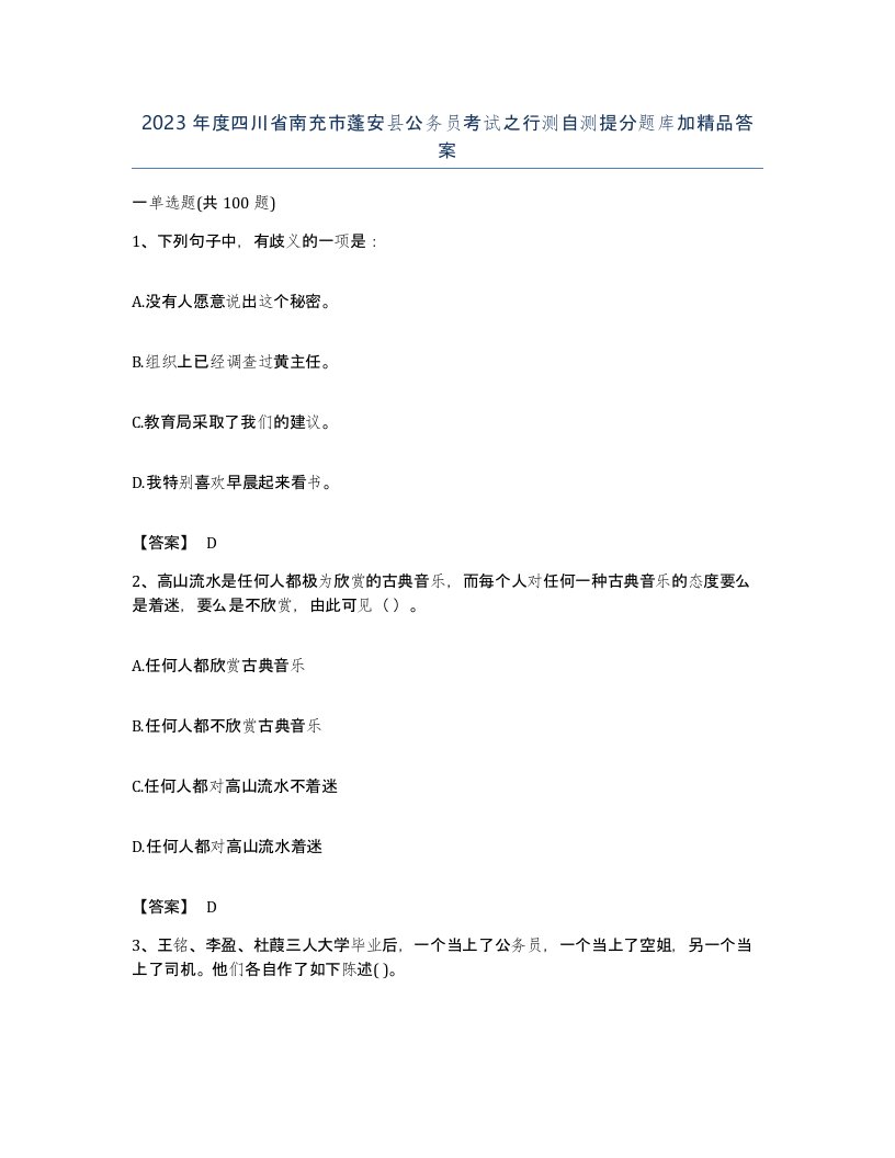 2023年度四川省南充市蓬安县公务员考试之行测自测提分题库加答案