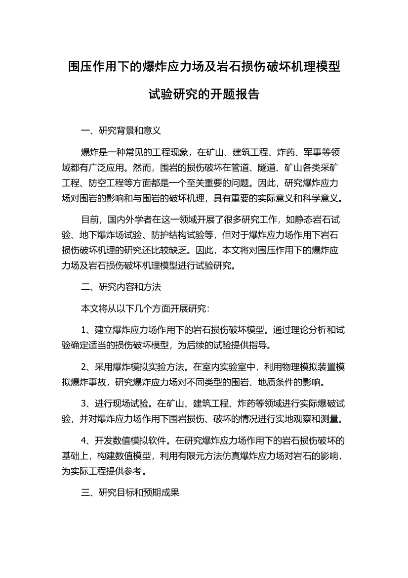 围压作用下的爆炸应力场及岩石损伤破坏机理模型试验研究的开题报告