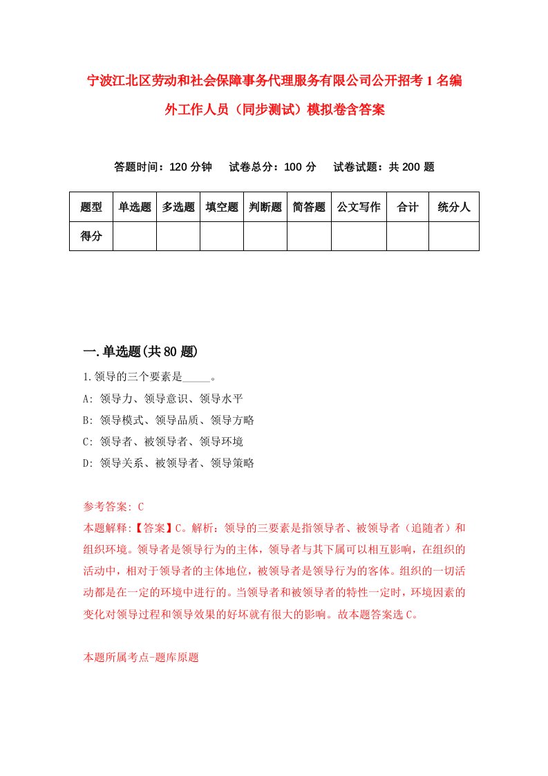 宁波江北区劳动和社会保障事务代理服务有限公司公开招考1名编外工作人员同步测试模拟卷含答案5