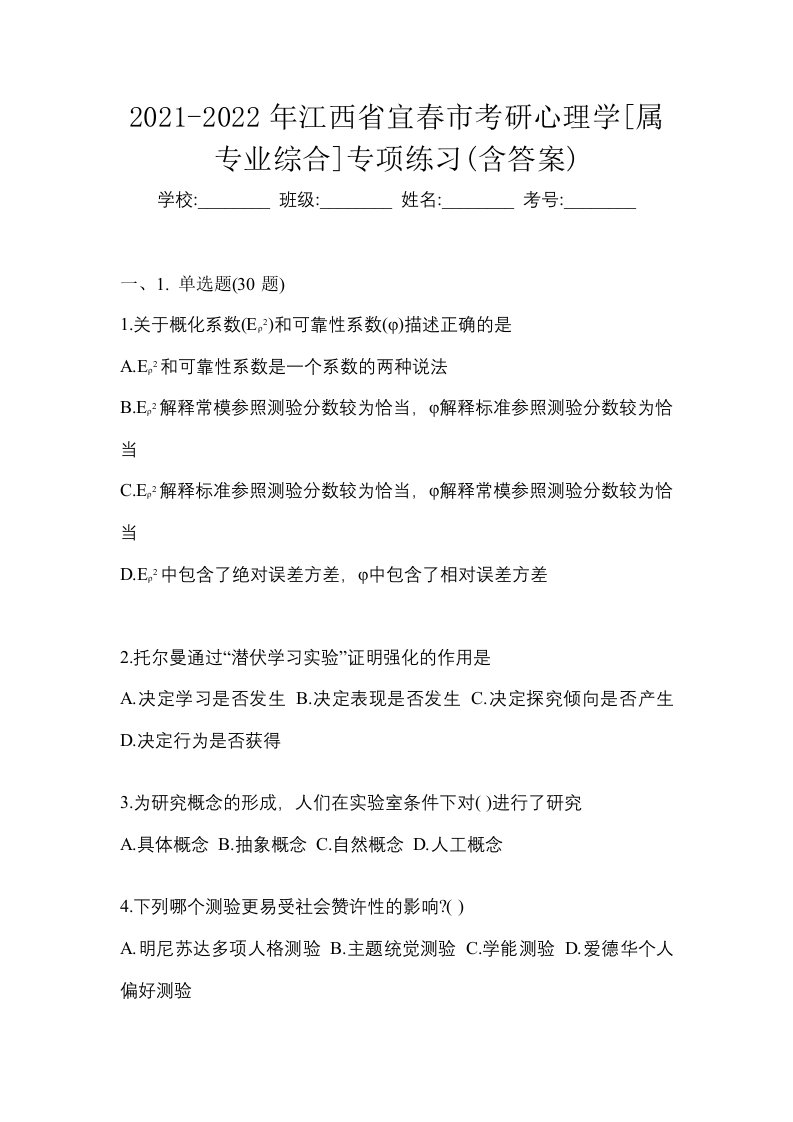 2021-2022年江西省宜春市考研心理学属专业综合专项练习含答案