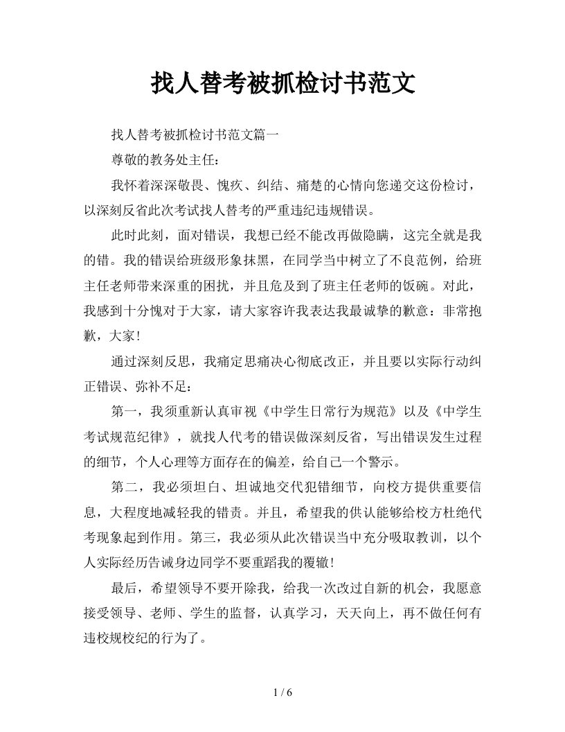 找人替考被抓检讨书范文新