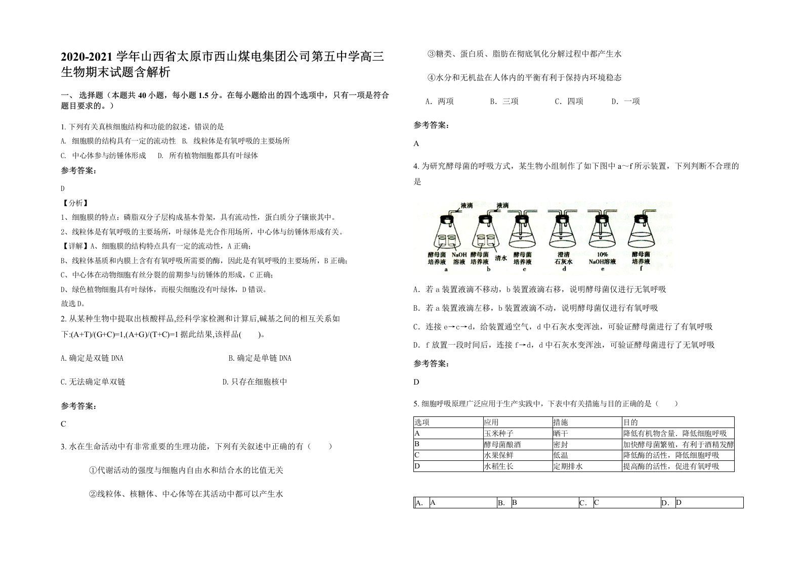 2020-2021学年山西省太原市西山煤电集团公司第五中学高三生物期末试题含解析