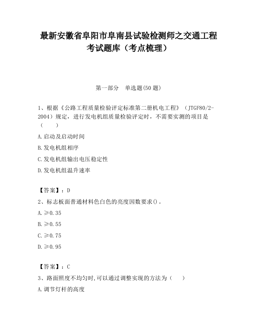 最新安徽省阜阳市阜南县试验检测师之交通工程考试题库（考点梳理）