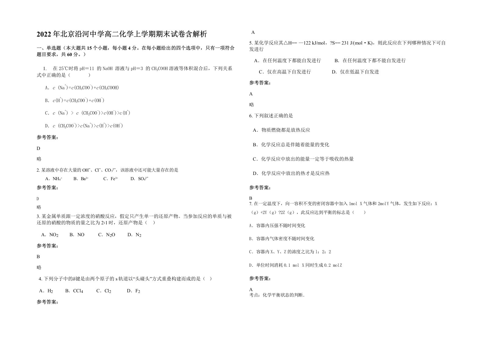 2022年北京沿河中学高二化学上学期期末试卷含解析