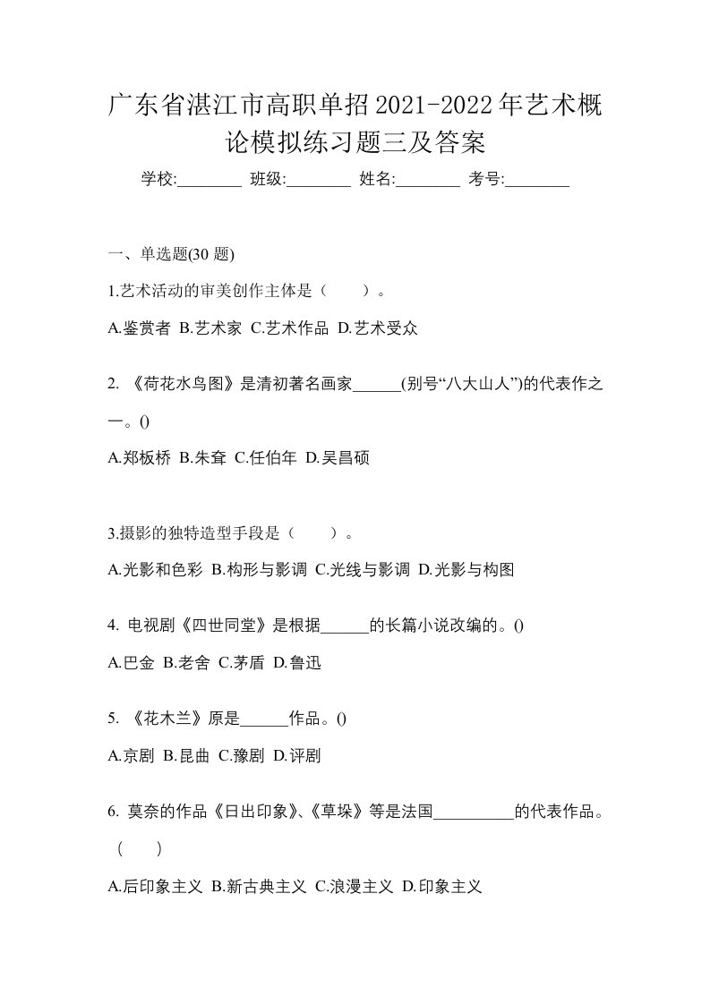 广东省湛江市高职单招2021-2022年艺术概论模拟练习题三及答案