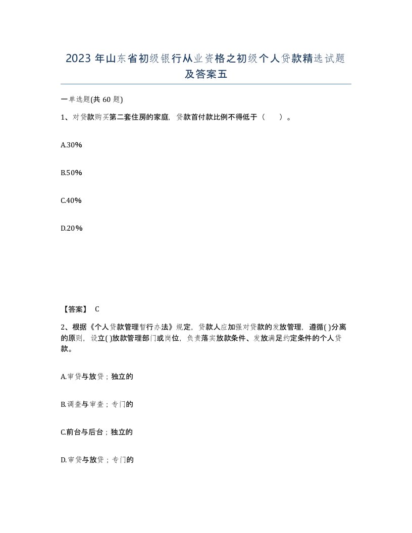 2023年山东省初级银行从业资格之初级个人贷款试题及答案五