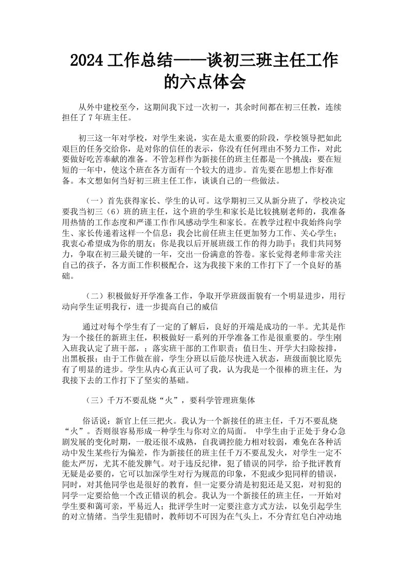 2024工作总结——谈初三班主任工作的六点体会