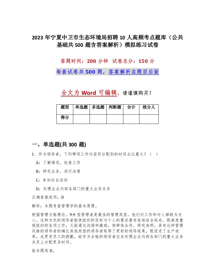 2023年宁夏中卫市生态环境局招聘10人高频考点题库公共基础共500题含答案解析模拟练习试卷