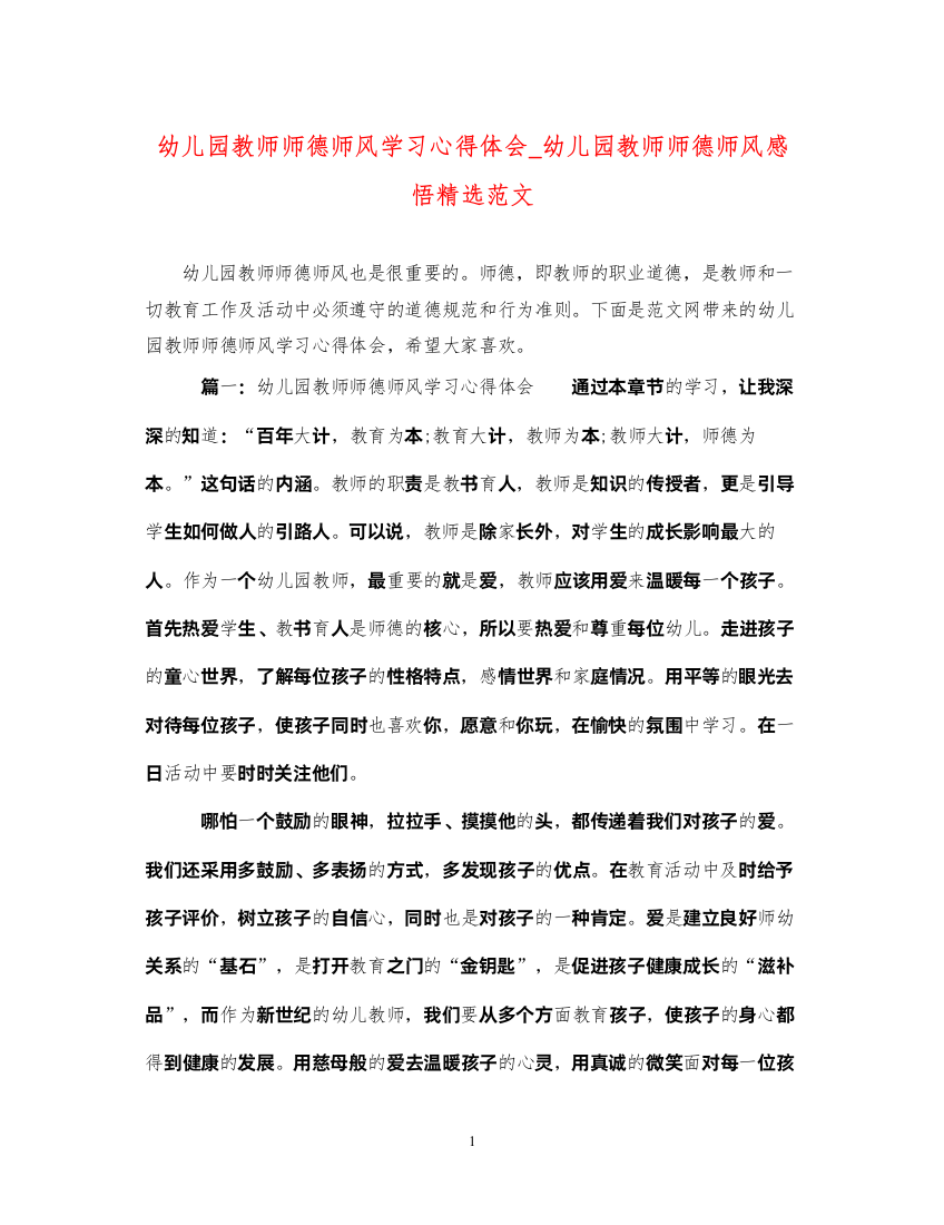 精编幼儿园教师师德师风学习心得体会_幼儿园教师师德师风感悟精选范文