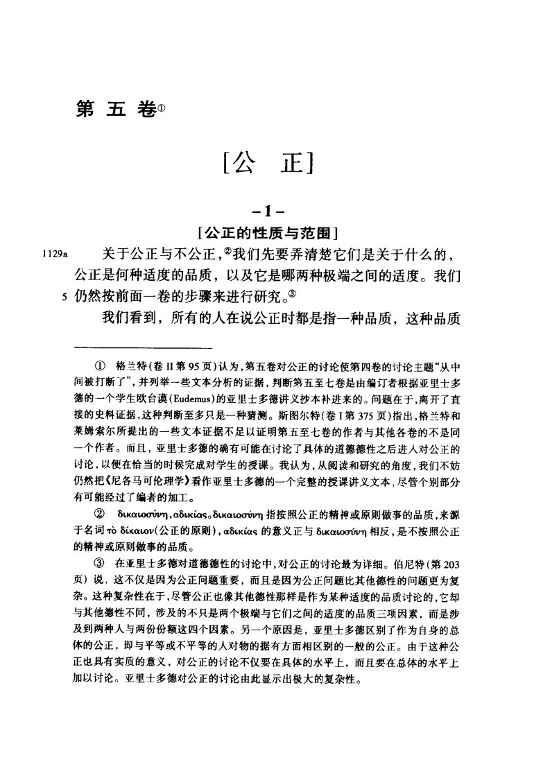 亚里士多德《尼各马可伦理学》阅读材料（廖申白译）.pdf