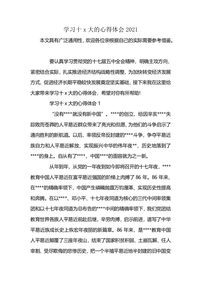 学习十x大的心得体会2021