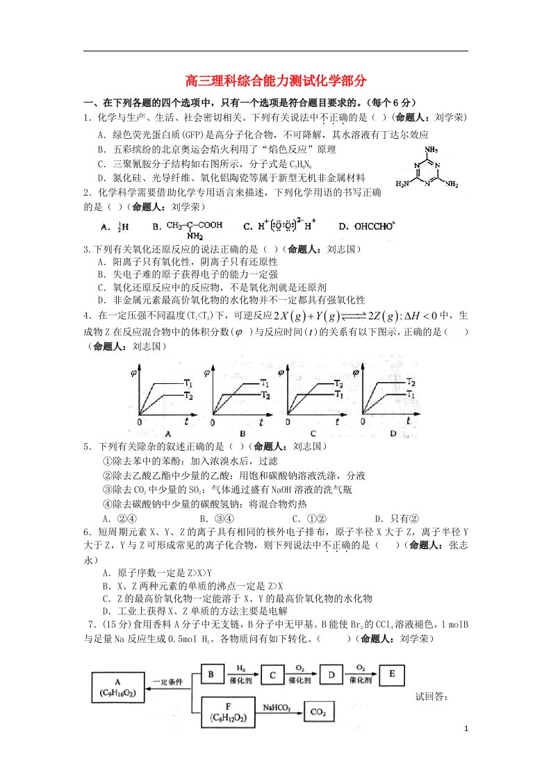 天津市蓟县邦均中学高三化学第一次模拟考试试题新人教版