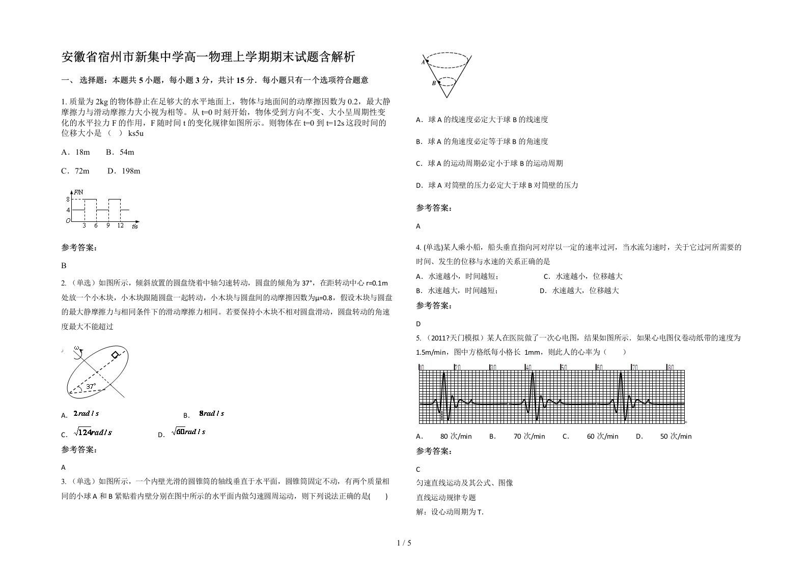 安徽省宿州市新集中学高一物理上学期期末试题含解析