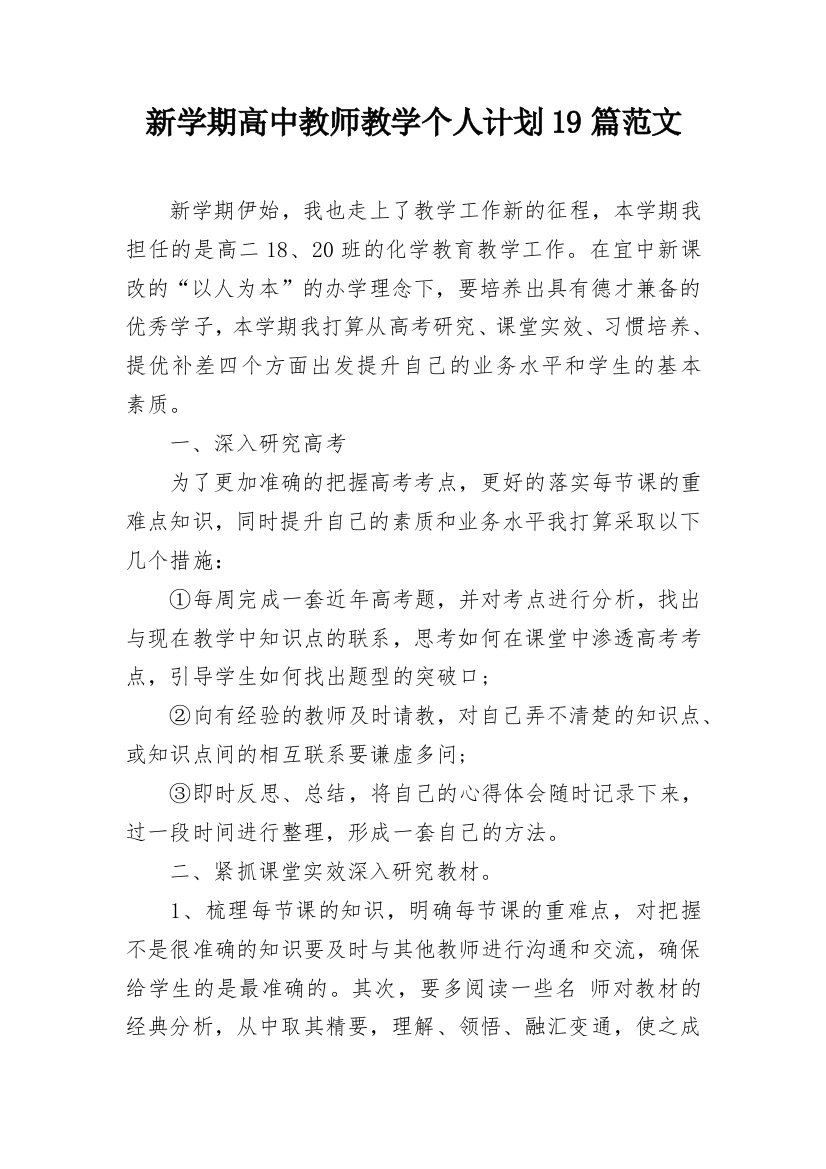 新学期高中教师教学个人计划19篇范文