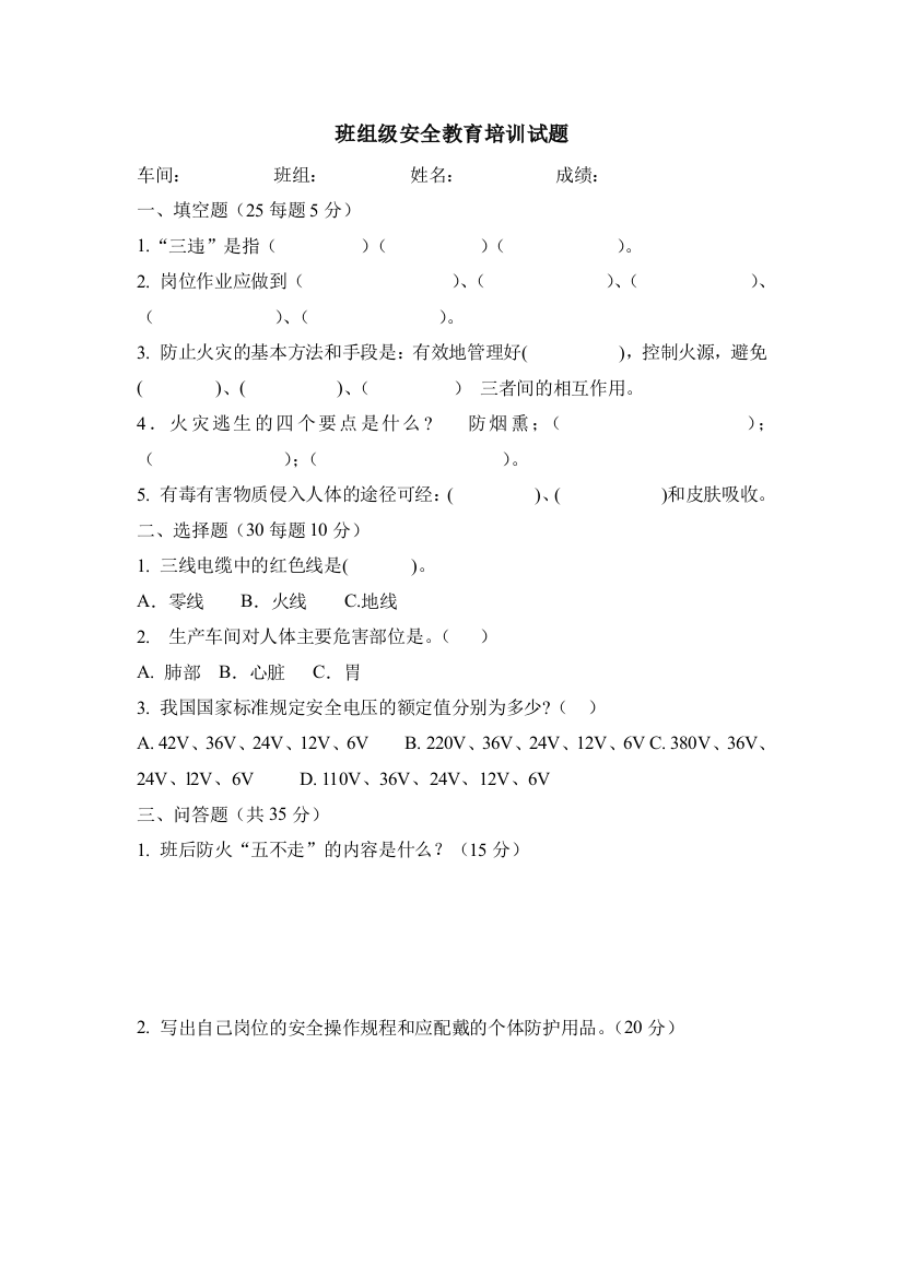 (完整)班组级安全教育试题及答案-推荐文档