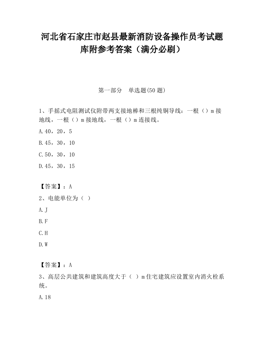 河北省石家庄市赵县最新消防设备操作员考试题库附参考答案（满分必刷）