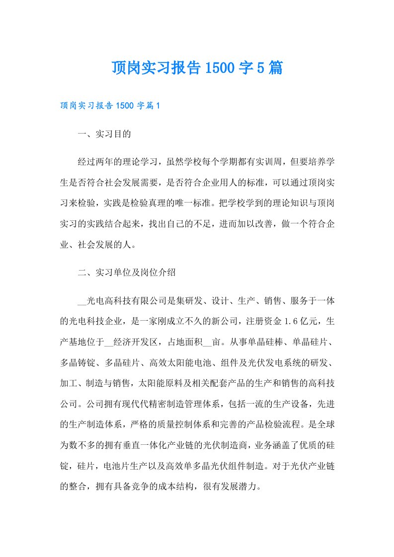 顶岗实习报告1500字5篇