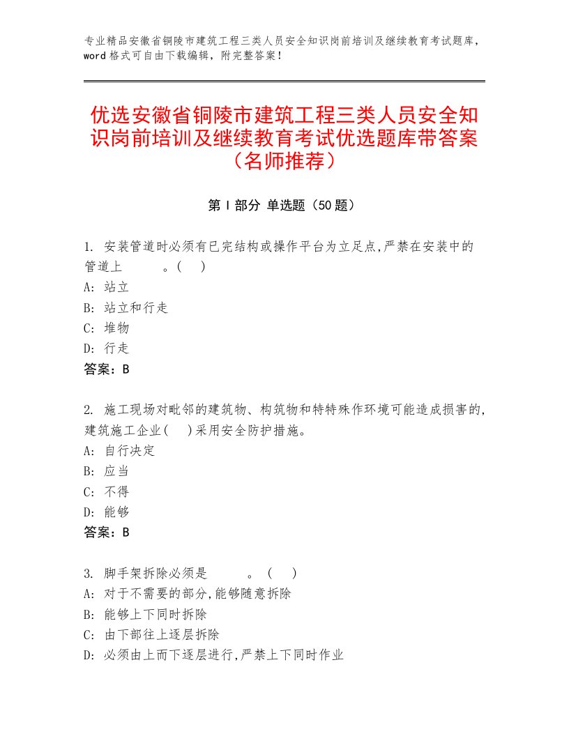 优选安徽省铜陵市建筑工程三类人员安全知识岗前培训及继续教育考试优选题库带答案（名师推荐）