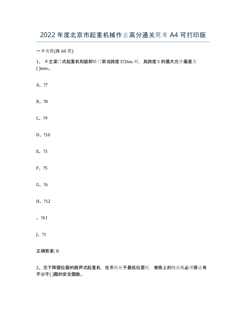 2022年度北京市起重机械作业高分通关题库A4可打印版