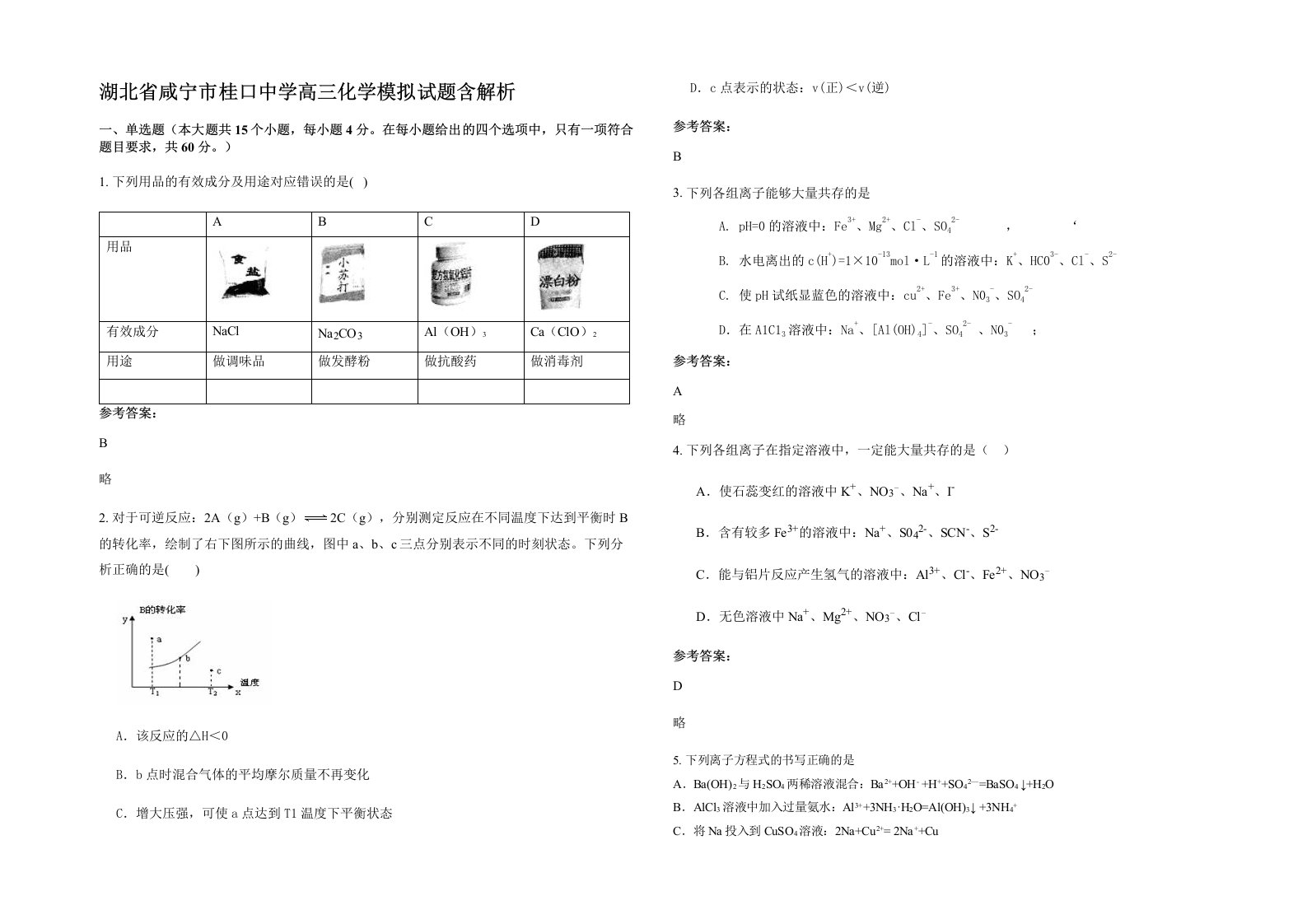 湖北省咸宁市桂口中学高三化学模拟试题含解析