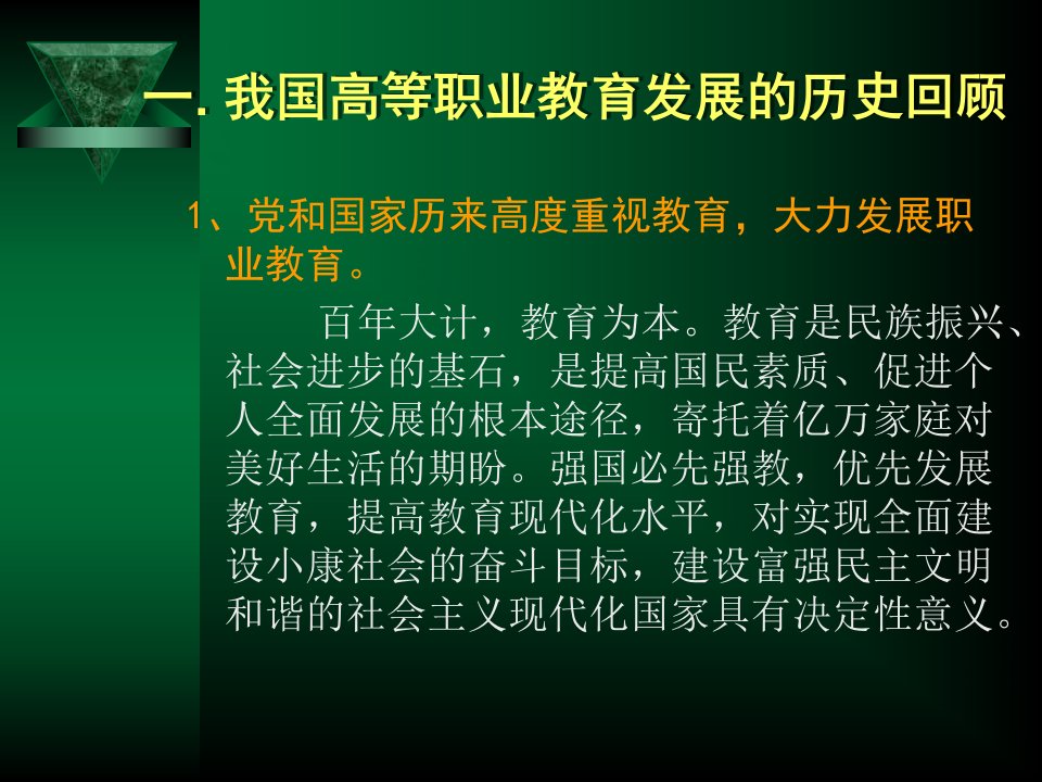 在前述高等职业教育发展中的主流意识课件