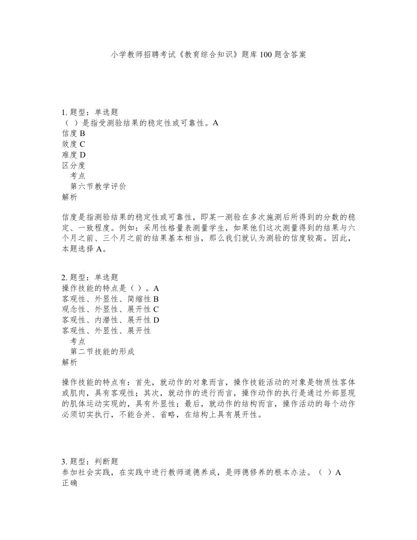 小学教师招聘考试教育综合知识题库100题含答案测验500版