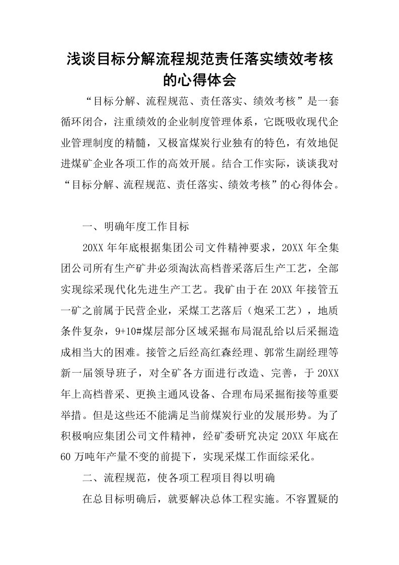 浅谈目标分解流程规范责任落实绩效考核的心得体会