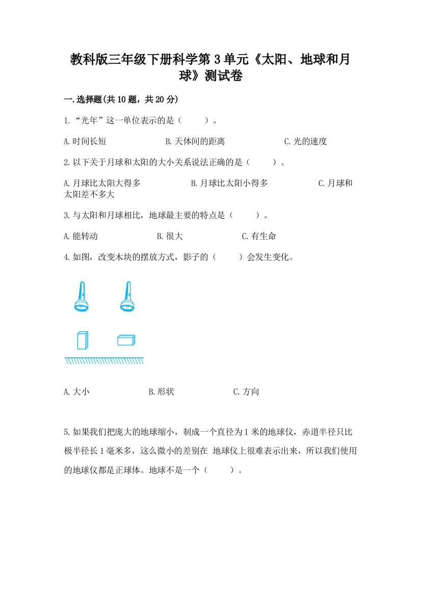 教科版三年级下册科学第3单元《太阳、地球和月球》测试卷精品（典优）