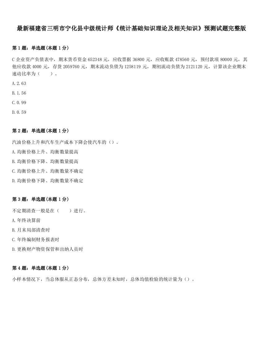 最新福建省三明市宁化县中级统计师《统计基础知识理论及相关知识》预测试题完整版