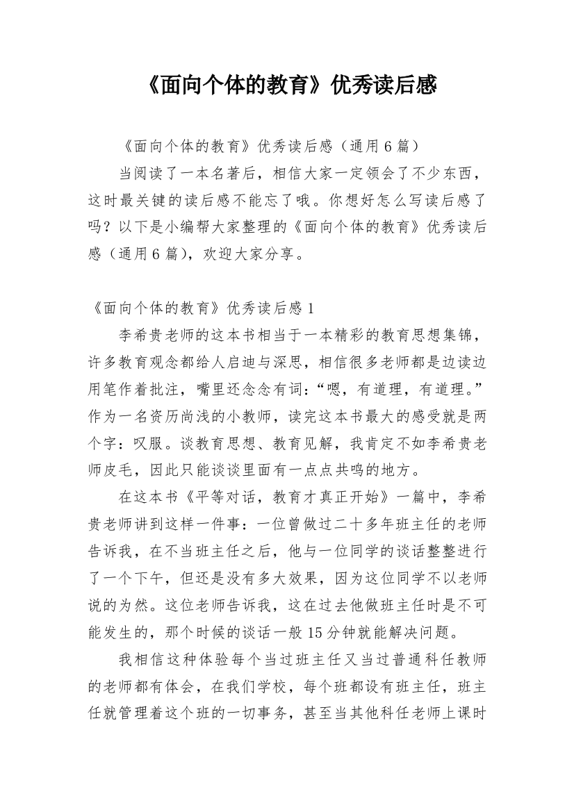 《面向个体的教育》优秀读后感_1