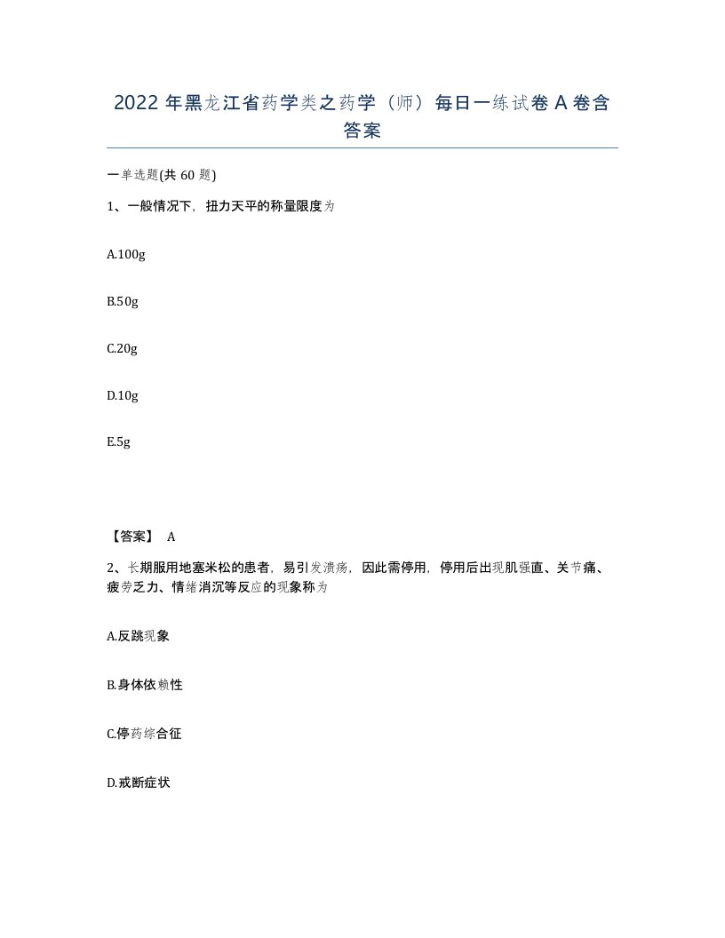 2022年黑龙江省药学类之药学师每日一练试卷A卷含答案