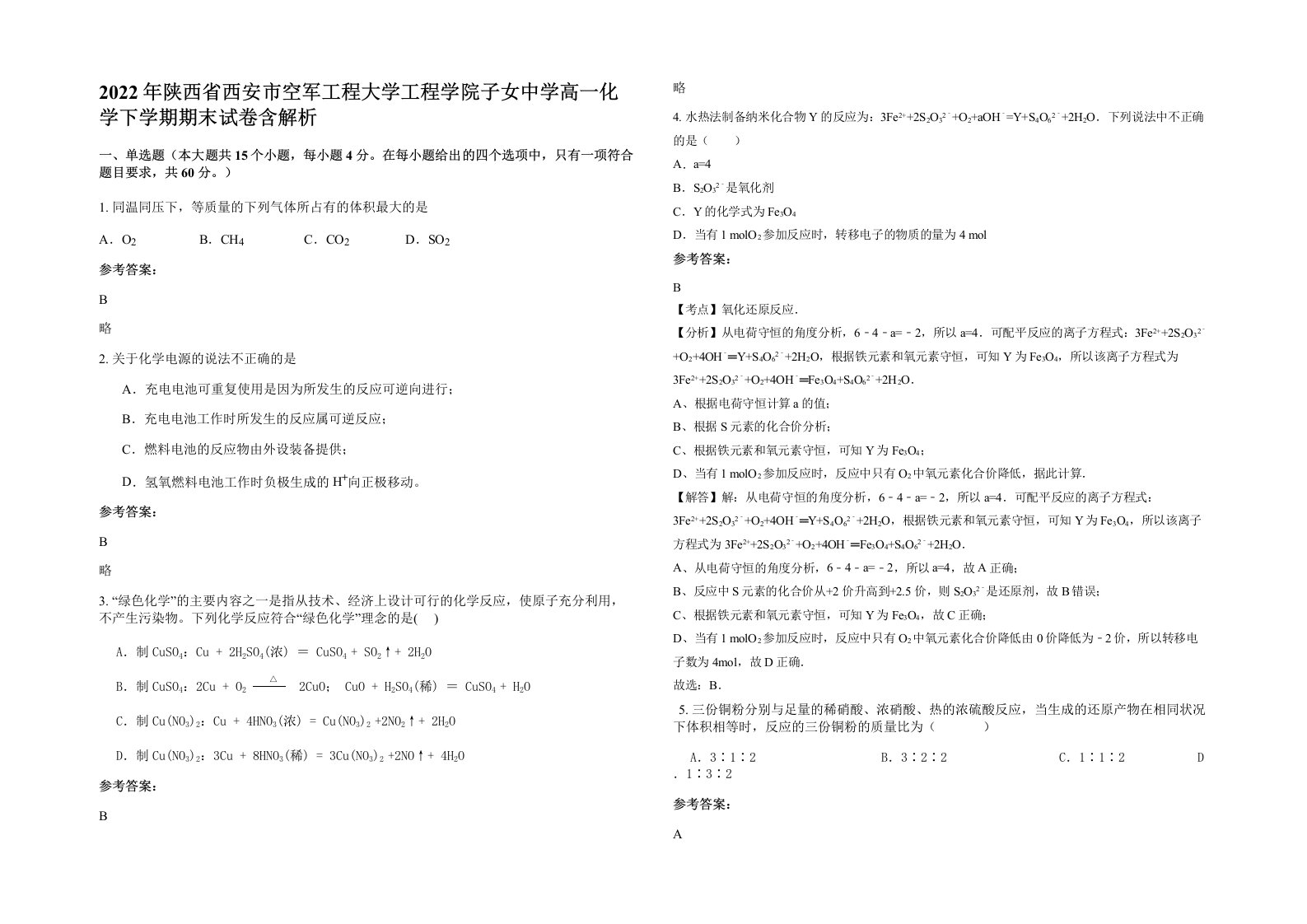 2022年陕西省西安市空军工程大学工程学院子女中学高一化学下学期期末试卷含解析