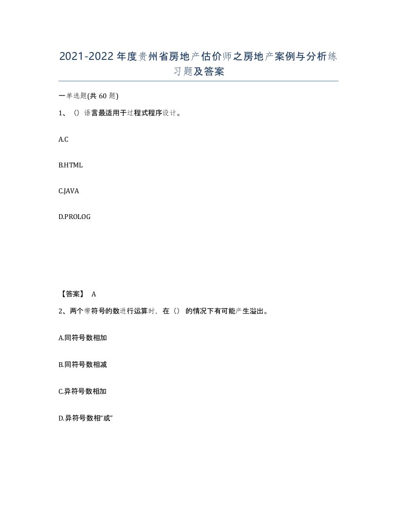 2021-2022年度贵州省房地产估价师之房地产案例与分析练习题及答案