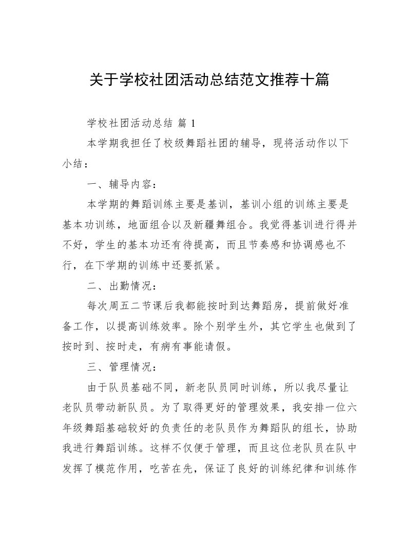 关于学校社团活动总结范文推荐十篇