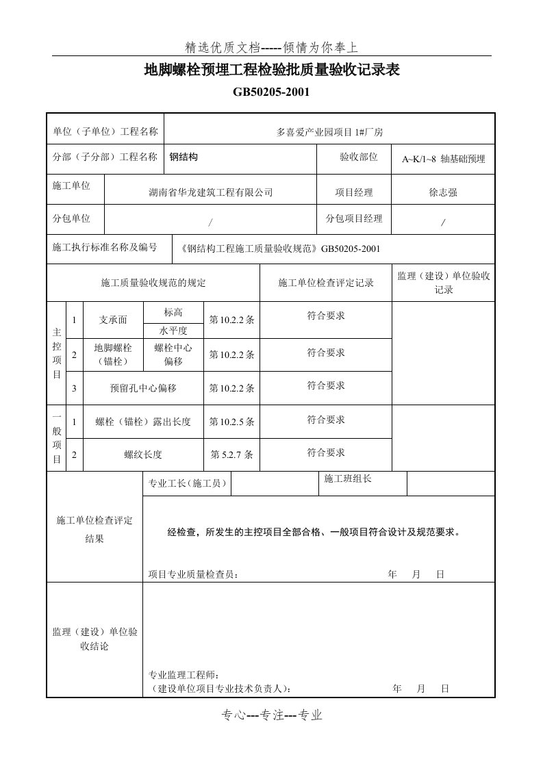 地脚螺栓预埋工程检验批质量验收记录表(共3页)