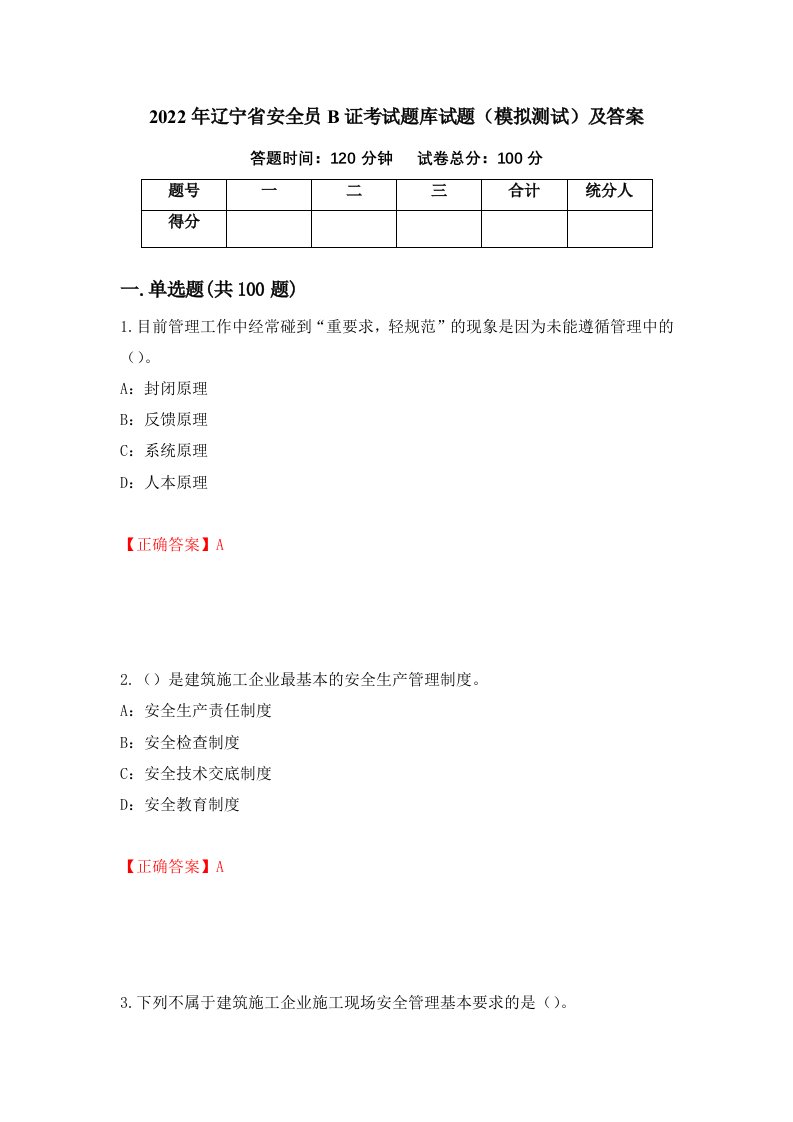 2022年辽宁省安全员B证考试题库试题模拟测试及答案第75期