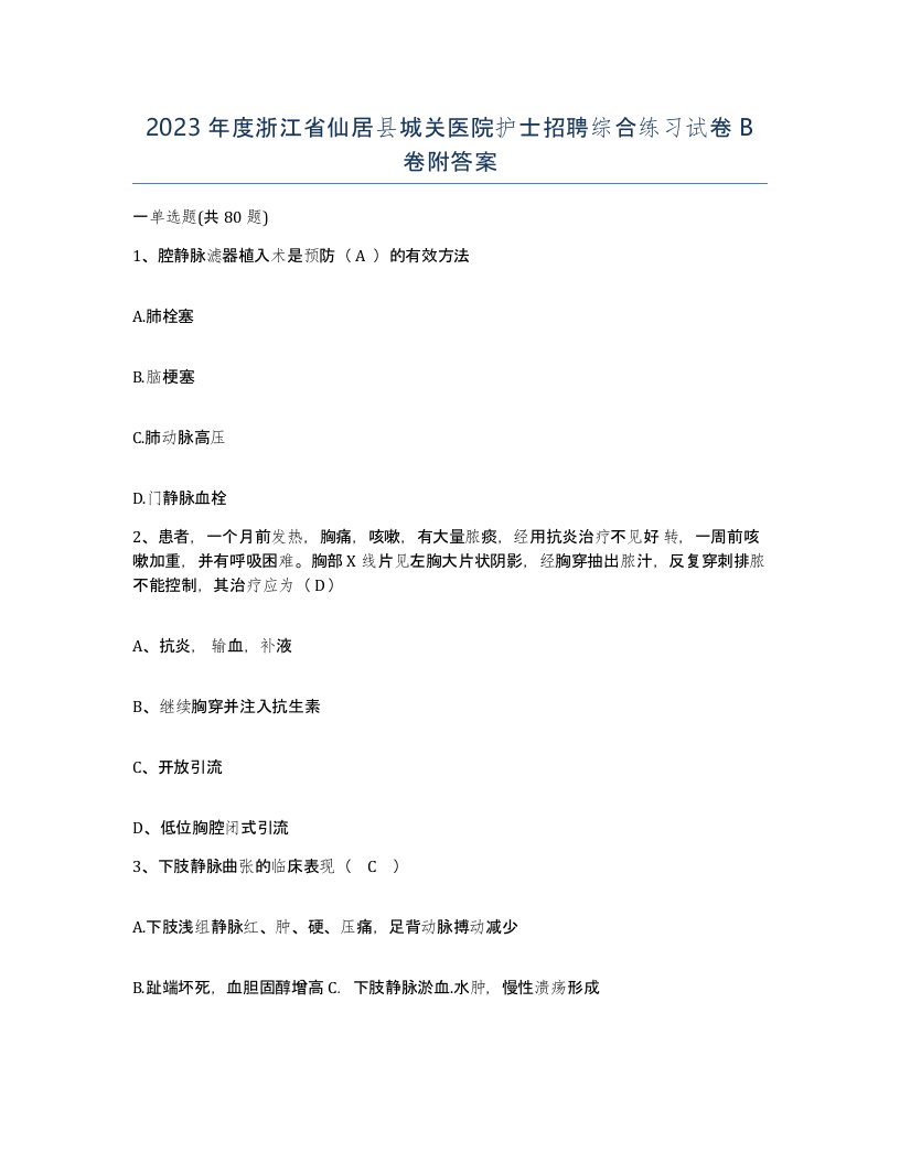 2023年度浙江省仙居县城关医院护士招聘综合练习试卷B卷附答案