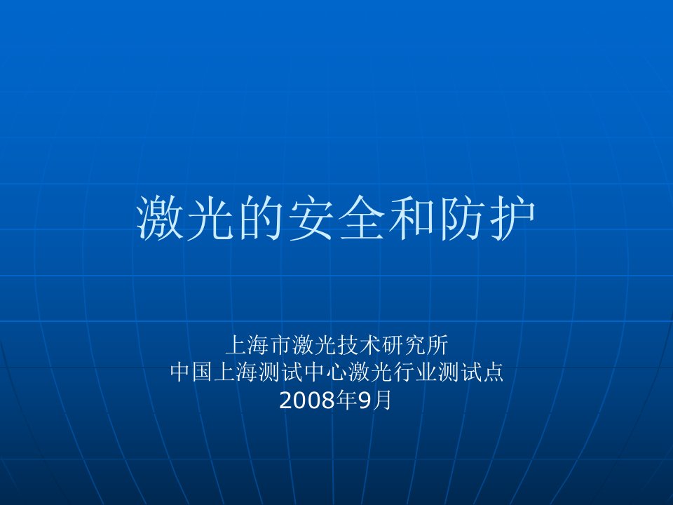 激光的安全与职业卫生防护